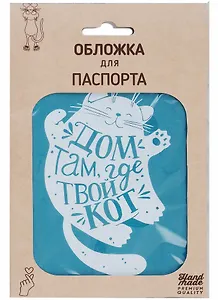 Обложка для паспорта Котик Дом там, где твой кот (бирюзовая, белый рисунок) (эко кожа, нубук) (крафт пакет)