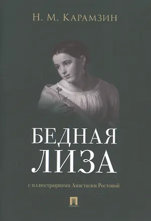 Книга Бедная Лиза (Николай Карамзин)