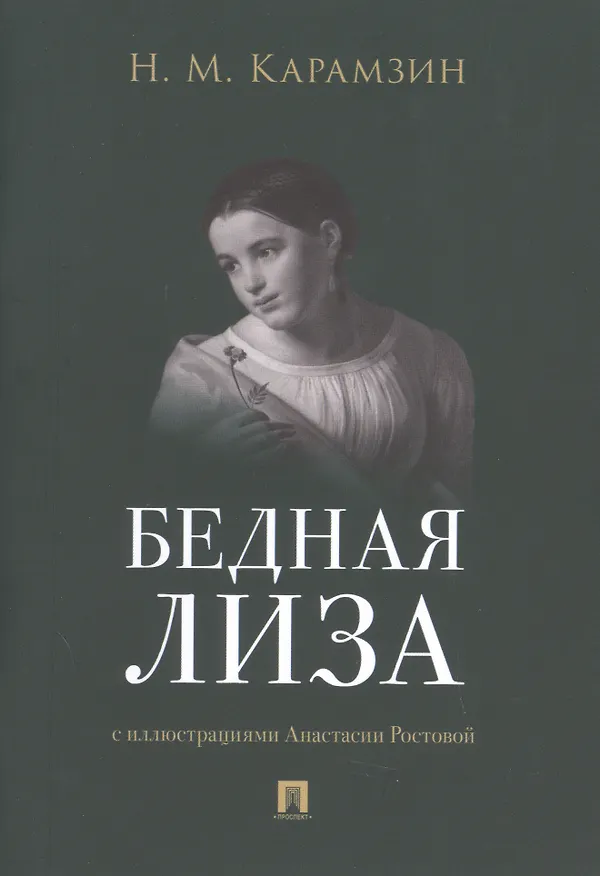 Книга Бедная Лиза (Николай Карамзин) — 1