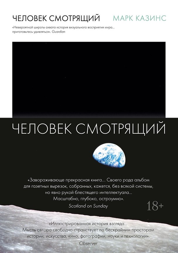 Книга Человек смотрящий (Марк Казинс) — 1