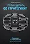 Что вам делать со стратегией? Руководство по стратегическому развитию компании — 2341923 — 1