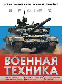 Военная техника. Всё об оружии, бронетехнике и самолетах