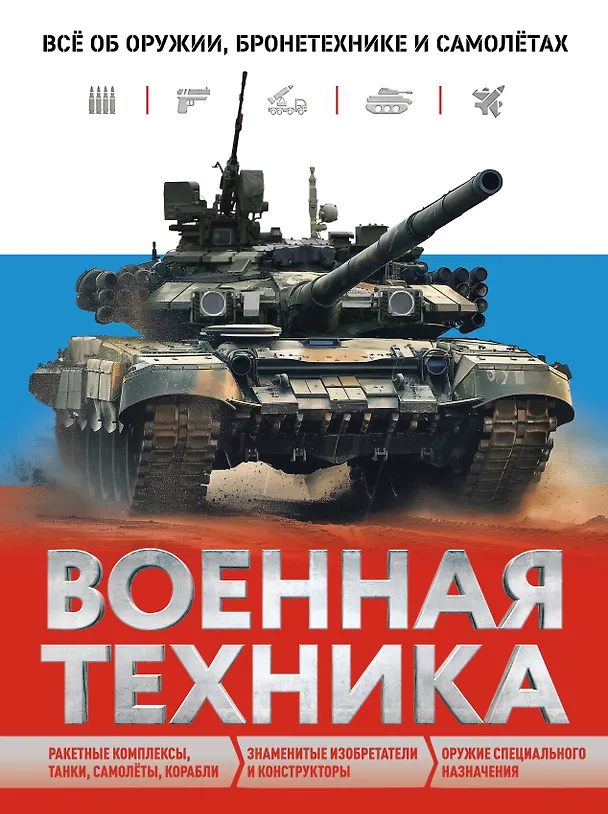 Книга Военная техника. Всё об оружии, бронетехнике и самолетах (Вячеслав Причинец) — 1