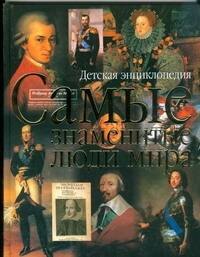 

Самые знаменитые люди мира