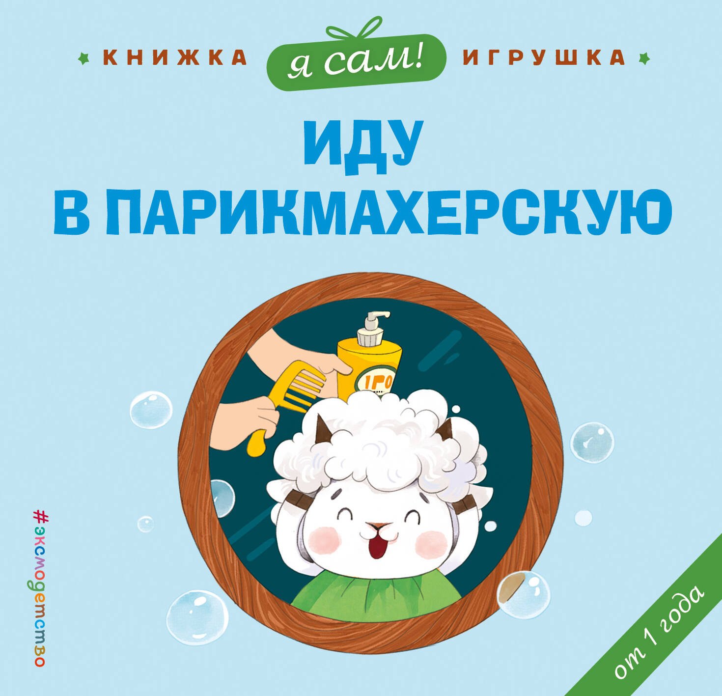 

Я сам! Иду в парикмахерскую