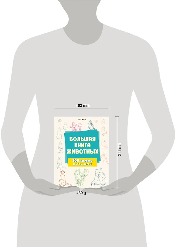 Книга Большая книга животных. 300 рисунков шаг за шагом (Лиз Эрцог) — 12