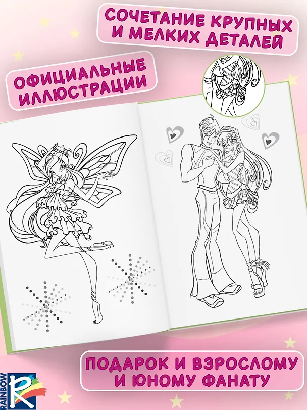 Книга Winx Club. Твори волшебство! Большая раскраска () — 6