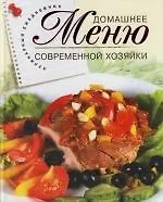 Домашнее меню современной хозяйки : Кулинарный ежедневник