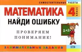 Математика: 4 класс: Найди ошибку. Занимательные задания — 2139817 — 1