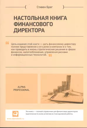 Настольная книга финансового директора — 2382797 — 1