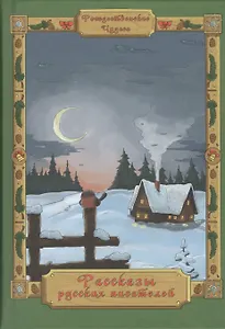 Рассказы русских писателей