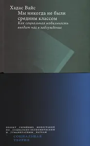 Мы никогда не были средним классом