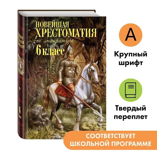 Книга Новейшая хрестоматия по литературе. 6 класс (Валентина Ермолаева) — 7