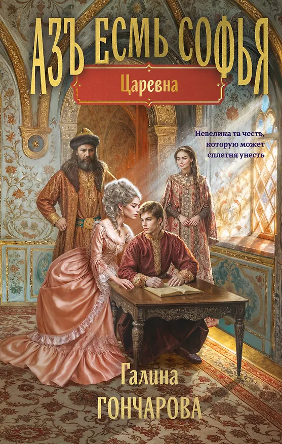 Книга Азъ есмь Софья. Царевна (Галина Гончарова) — 1