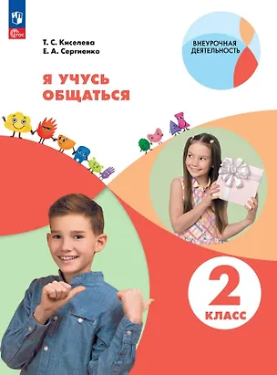 Книга Я учусь общаться. 2 класс. Рабочая тетрадь. ФГОС 2021 (Елена Сергиенко, Татьяна Киселева)