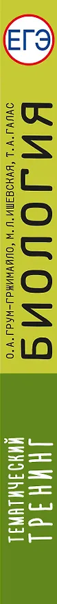 Книга ЕГЭ. Биология. Тематический тренинг для подготовки к ЕГЭ (Мария Ишевская, Татьяна Галас, Ольга Грум-Гржимайло) — 3