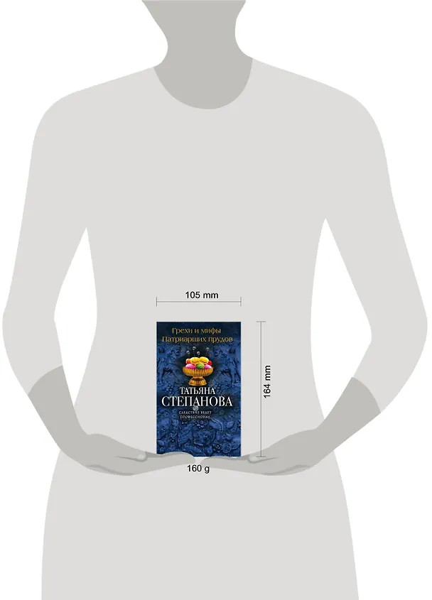Книга Грехи и мифы Патриарших прудов (Татьяна Степанова) — 5