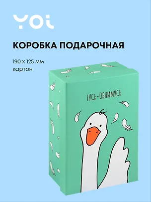 Коробка подарочная "Гусь-обнимусь", 19*12.5*8 см 3030762