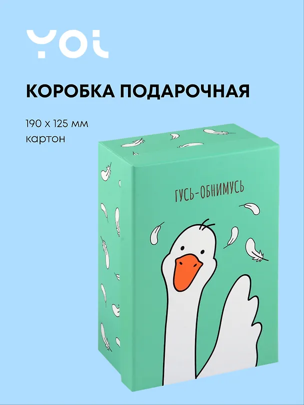 Коробка подарочная "Гусь-обнимусь", 19*12.5*8 см 3030762 — 1