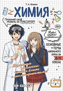 Химия. Прокачай свой уровень на максимум