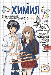 Химия: прокачай свой уровень на максимум