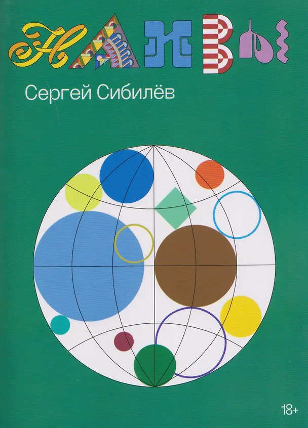 Книга Наивы (Сергей Сибилёв) — 1