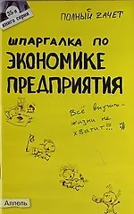 Книга Шпаргалка по экономике предприятия (№ 35) : ответы на экзаменационные билеты (Юлия Петрова)
