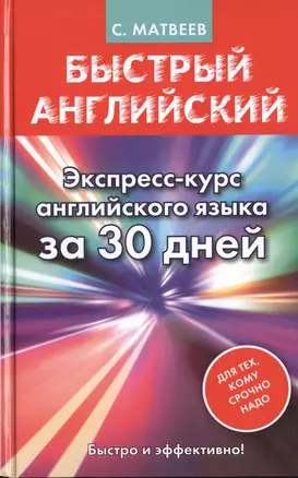 Быстрый английский. Экспресс-курс английского языка за 30 дней — 2467422 — 1