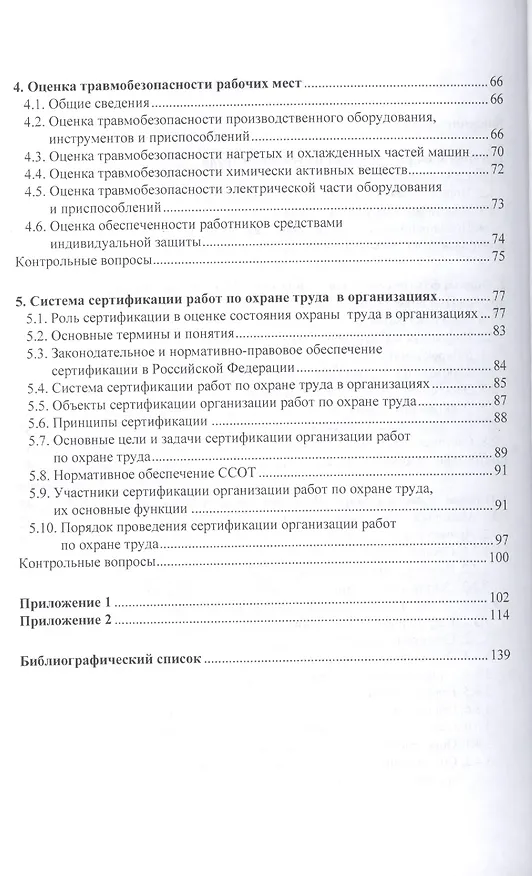 Книга Аттестация рабочих мест по условиям труда.Уч.пос. () — 3