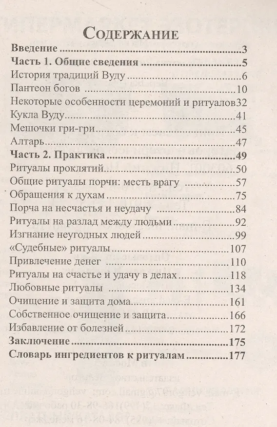 Книга Магия Вуду: практика ритуалов и заклинаний (А. Москвичев) — 2