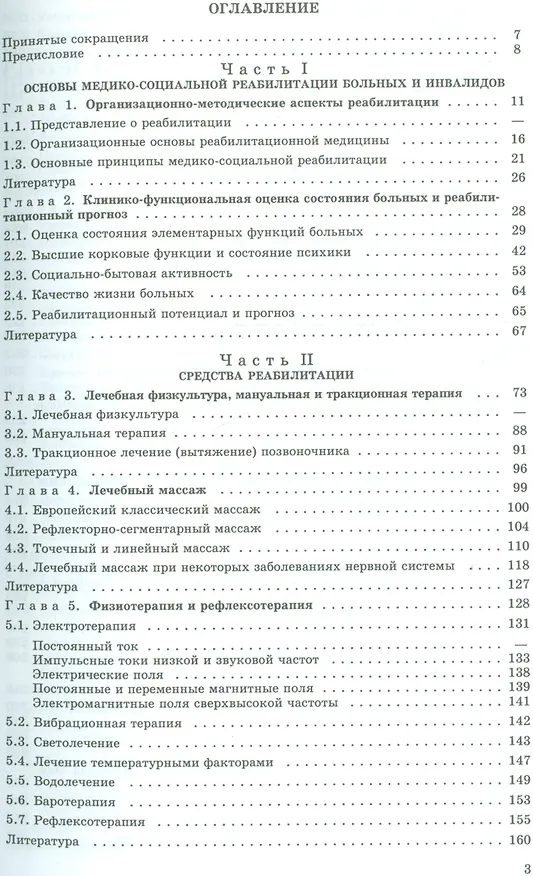 Книга Медико-социальная реабилитация в неврологии (Юрий Гольдблат) — 2