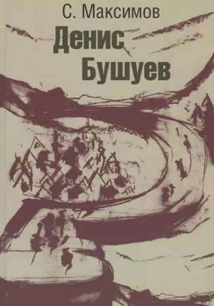 Денис Бушуев (Максимов) — 2627836 — 1