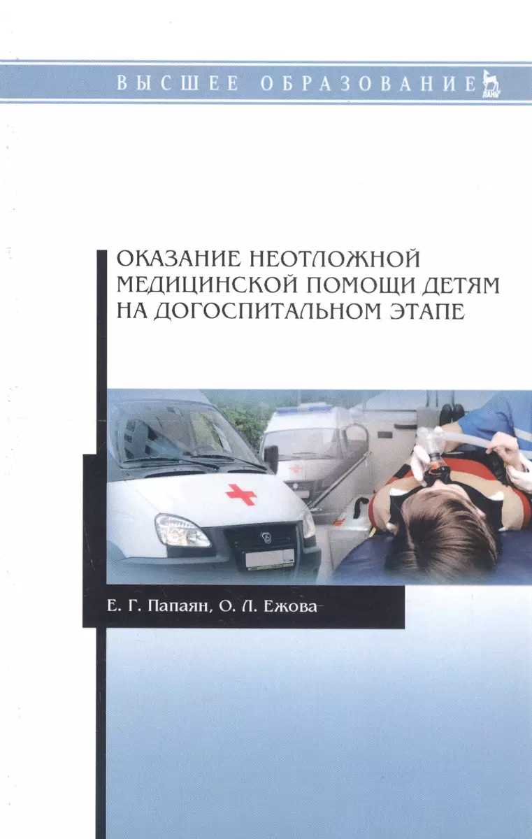 Оказание неотложной медицинской помощи детям на догоспитальном этапе.  Учебное пособие - купить книгу с доставкой в интернет-магазине  «Читай-город». ISBN: 978-5-81-143112-0