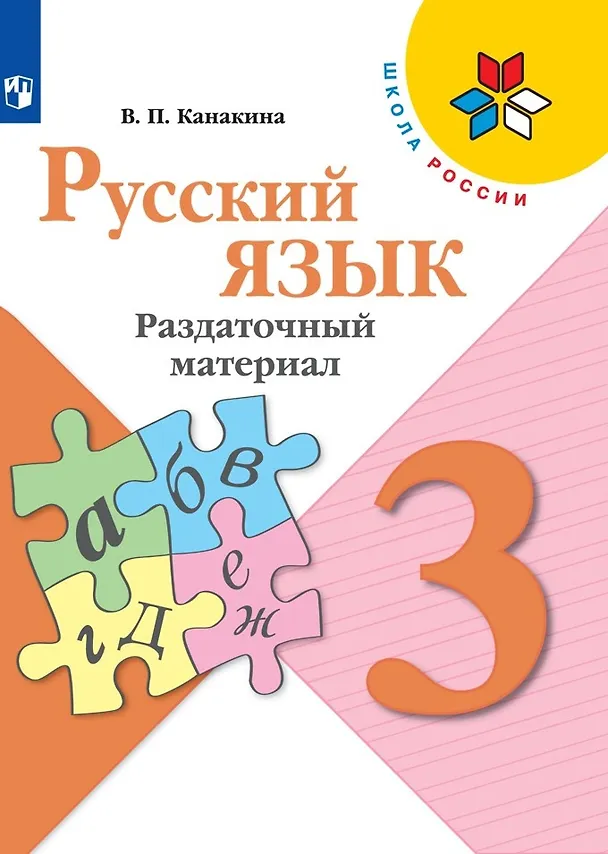 Книга Русский язык. 3 класс. Раздаточный материал. Учебное пособие (Валентина Канакина) — 1