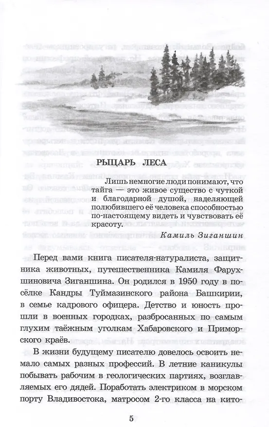 Книга Таежными тропами (Камиль Зиганшин) — 3