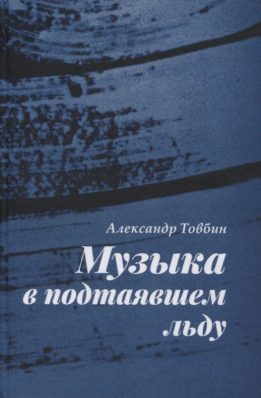 Книга Музыка в подтаявшем льду. Роман () — 1