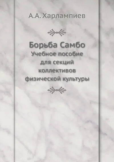 Книга Борьба Самбо () — 1