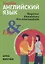 Английский язык: инструкция по применению для начинающих — 2926364 — 1
