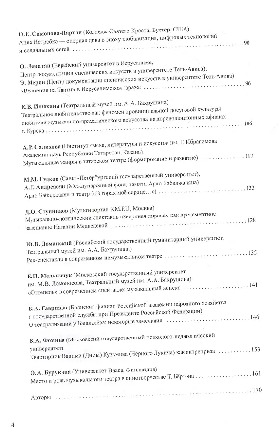 Книга Музыка и сцена. Коллективная монография () — 3