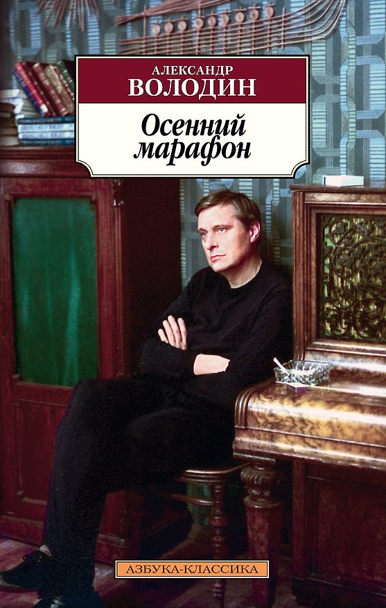 Книга Осенний марафон (Александр Володин) — 1