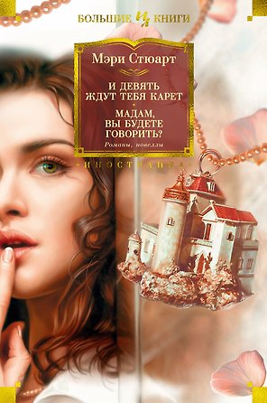 И девять ждут тебя карет. Мадам, вы будете говорить? Романы, новеллы