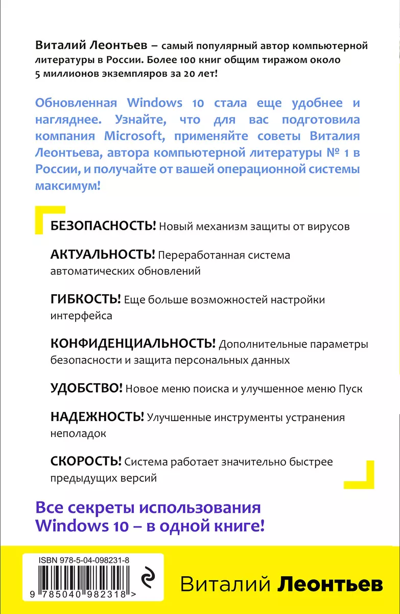 Windows 10. Новейший самоучитель для компьютеров и планшетов (Виталий  Леонтьев) - купить книгу с доставкой в интернет-магазине «Читай-город».  ISBN: 978-5-04-098231-8