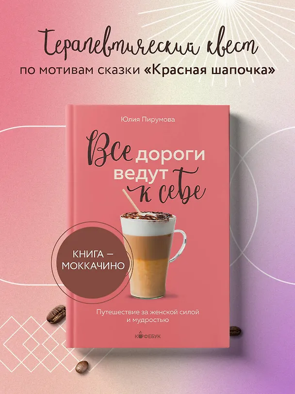 Книга Все дороги ведут к себе. Путешествие за женской силой и мудростью (Юлия Пирумова) — 6