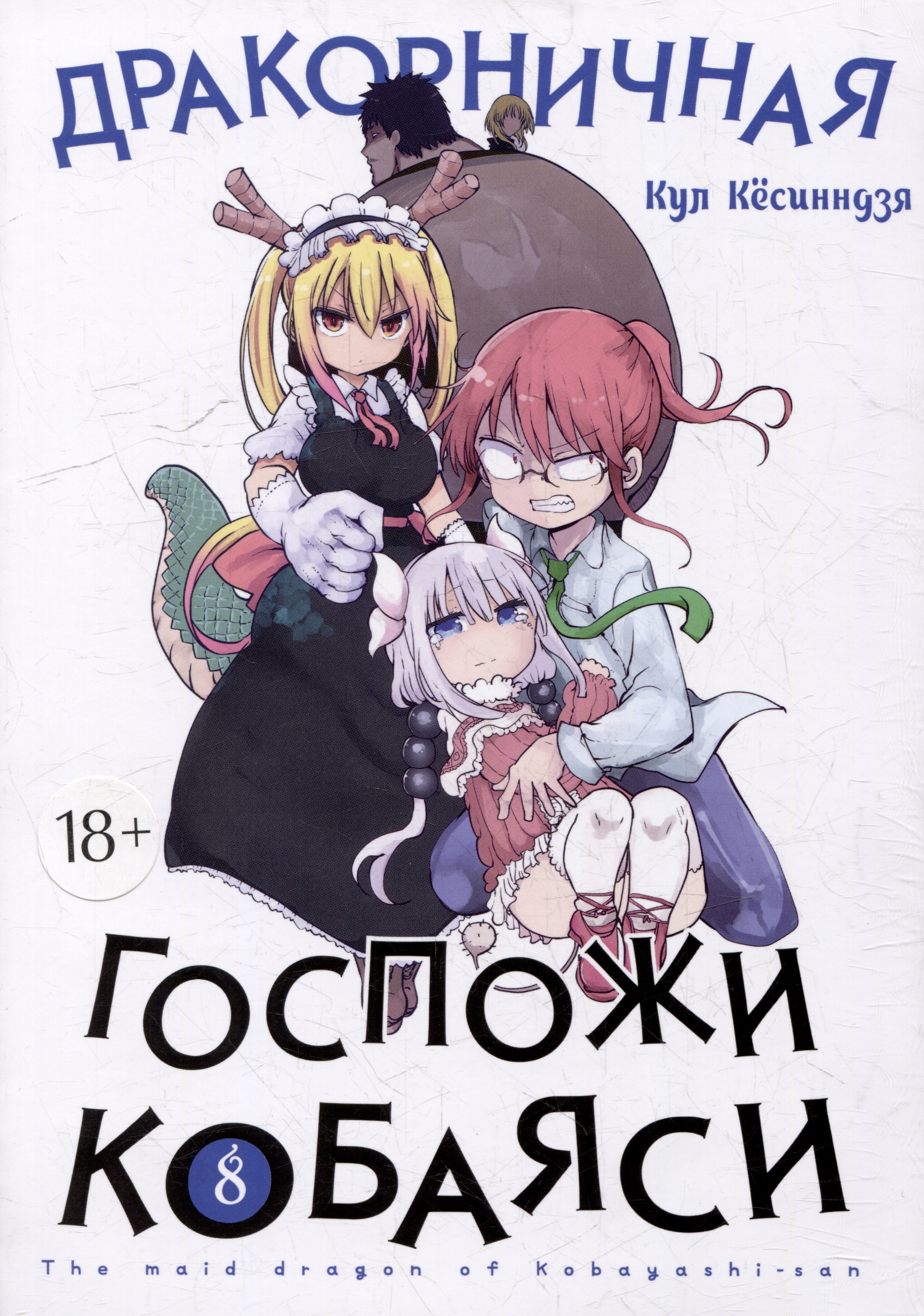 

Дракон-горничная госпожи Кобаяси. Том 8 (Дракорничная госпожи Кобаяси / Miss Kobayashi's Dragon Maid). Манга