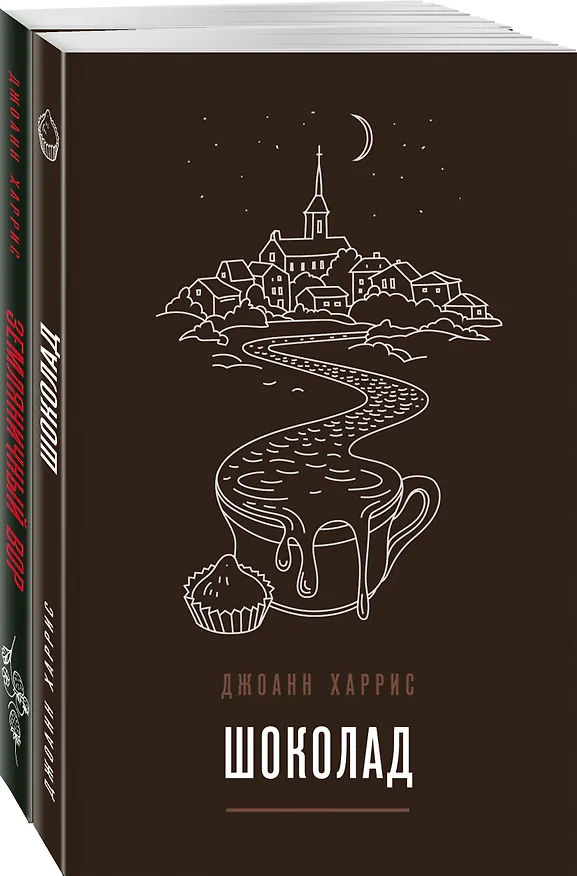 Книга Комплект из двух книг Джоанн Харрис: Шоколад + Земляничный вор (Джоанн Харрис) — 4