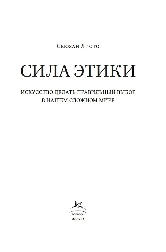 Книга Сила этики. Искусство делать правильный выбор в нашем сложном мире (Сьюзан Лиото) — 6