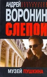 Книга Слепой. Музей Пушкина: Роман. (Андрей Воронин)