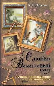 О любви. Вишневый сад