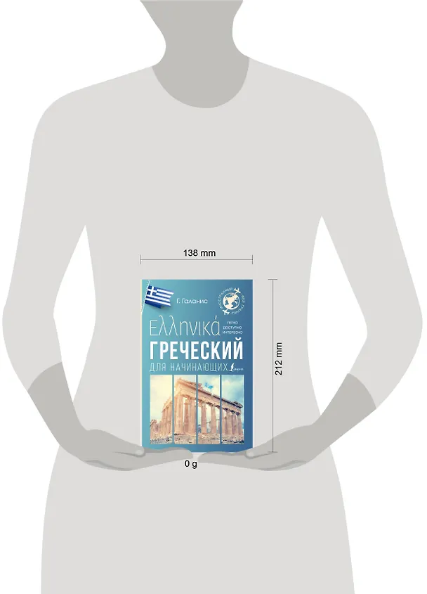 Книга Греческий для начинающих (Георгий Галанис) — 5