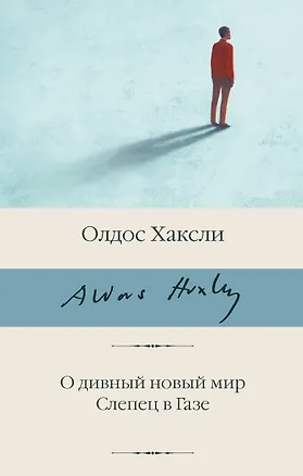 Книга О дивный новый мир. Слепец в Газе (Олдос Леонард Хаксли)